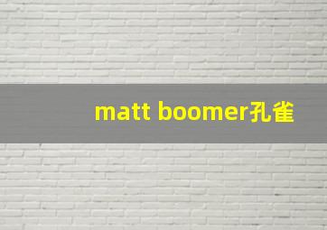 matt boomer孔雀